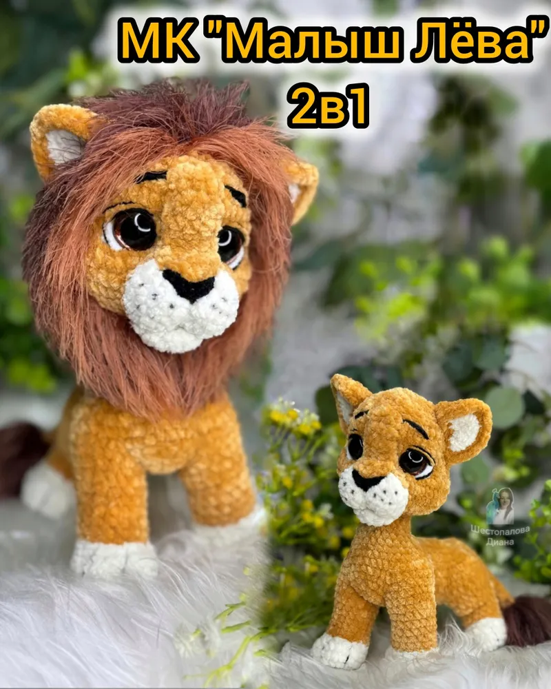 Скачать курс «[Di_PlushToys] Малыш Лёва 2 в 1 (Диана Шестопалова)» — слив курса