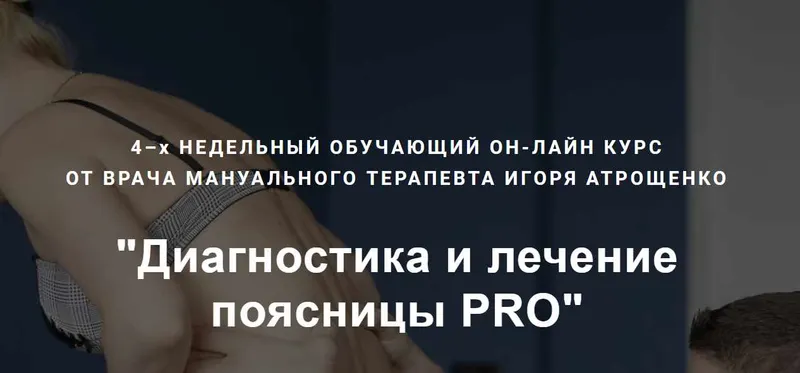 Скачать курс «Диагностика и лечение поясницы PRO (Игорь Атрощенко)» — слив курса
