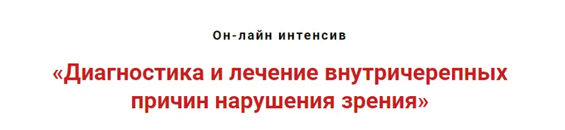 Скачать курс «Диагностика и лечение внутричерепных причин нарушений зрения (Игорь Атрощенко)» — слив курса