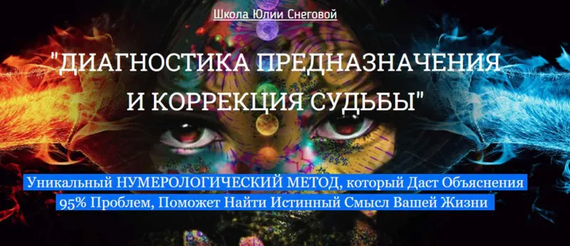 Скачать курс «Диагностика предназначения и коррекция судьбы. Сентябрь 2016 (Юлия Снеговая)» — слив курса