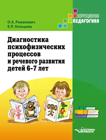 Скачать курс «Диагностика психофизических процессов и речевого развития детей 6-7 лет (Олеся Романович, Елена Кольцова)» — слив курса
