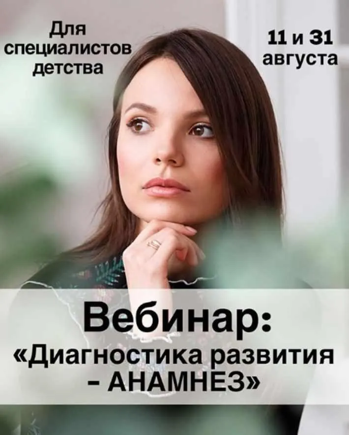 Скачать курс «Диагностика развития- анамнез (Кристина Прошакова)» — слив курса