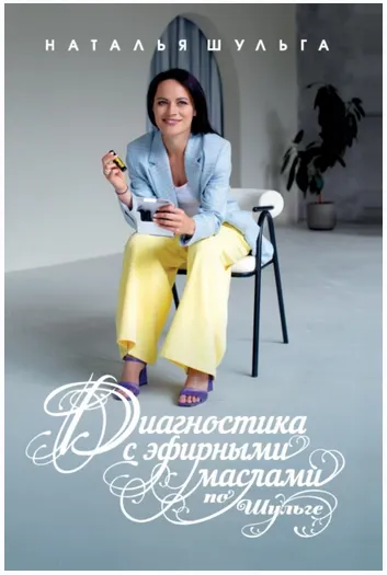 Скачать курс «Диагностика с эфирными маслами по Шульге (Наталья Шульга)» — слив курса