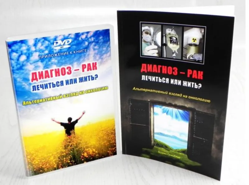 Скачать курс «Диагноз – рак: лечиться или жить? Альтернативный взгляд на онкологию (Борис Гринблат)» — слив курса