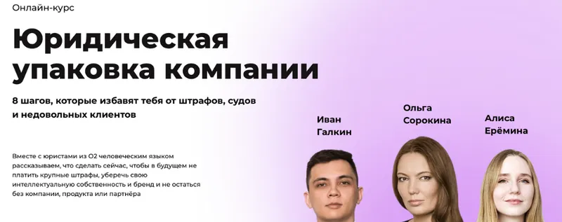 Скачать курс «[Digital Dolina] Юридическая упаковка компании (Иван Галкин)» — слив курса