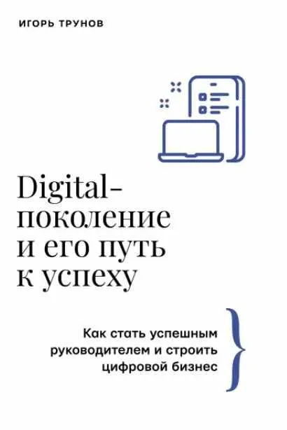 Скачать курс «Digital-поколение и его путь к успеху. Как стать успешным руководителем и строить цифровой бизнес (Игорь Трунов)» — слив курса