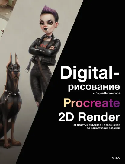 Скачать курс «Digital-рисование с Лерой Кирьяковой. Procreate, 2D Render (Валерия Кирьякова)» — слив курса