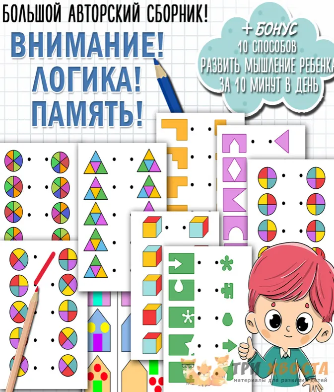 Обложка курса «Дидактические материалы Внимание. Память. Логика (Анна Мясникова)»