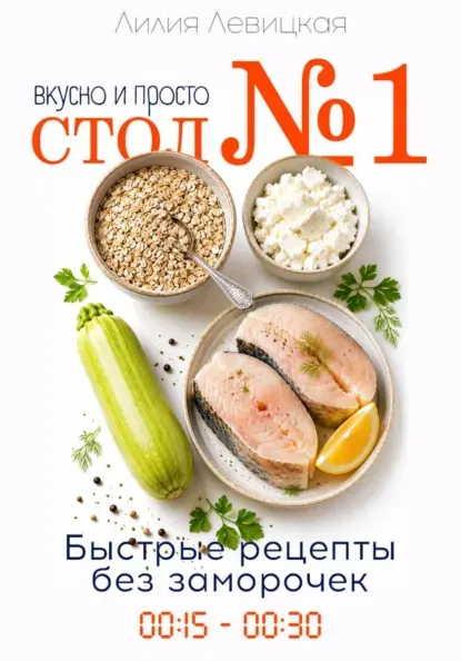 Скачать курс «Диета Стол N1. Просто и вкусно. Быстрые рецепты (Лилия Левицкая)» — слив курса