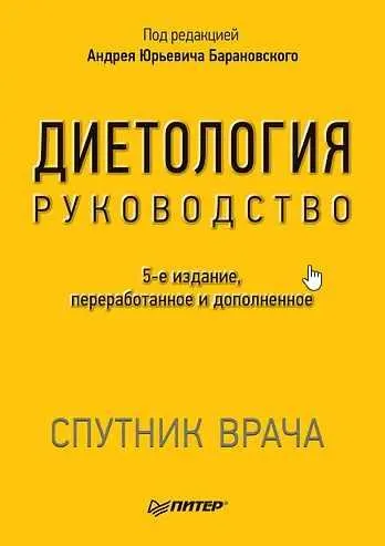 Скачать курс «Диетология 5-е издание (Андрей Барановский)» — слив курса