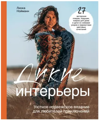 Скачать курс «Дикие интерьеры. Уютное норвежское вязание для любителей приключений (Линка Нойманн)» — слив курса