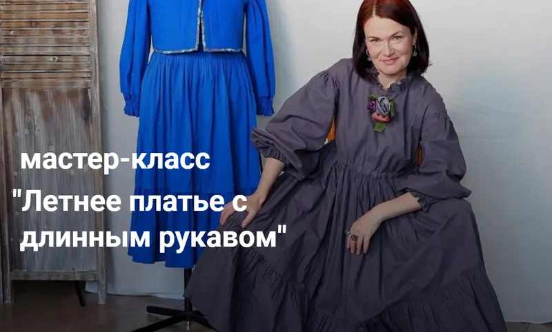 Скачать курс «[Диктанты Портного] Летнее платье с длинным рукавом (Вера Борисюк)» — слив курса