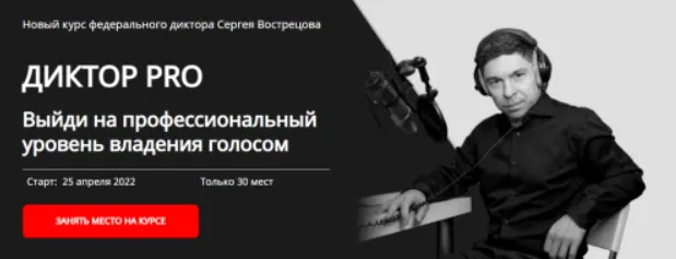 Скачать курс «Диктор-PRO. Тариф - Pro (Сергей Вострецов)» — слив курса