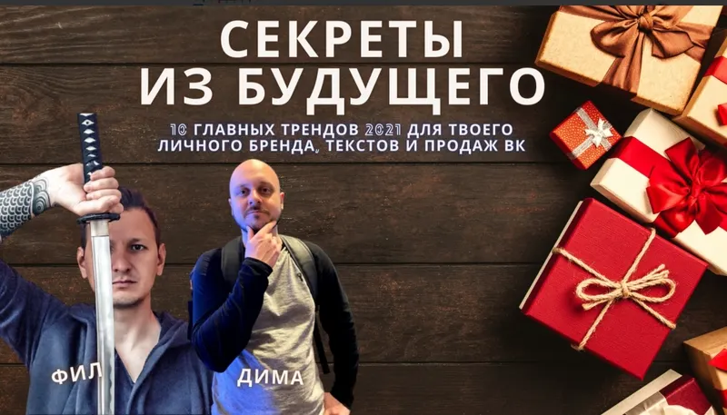 Скачать курс «[Димкин Маркетинг] Секреты из будущего (Дмитрий Коренко)» — слив курса