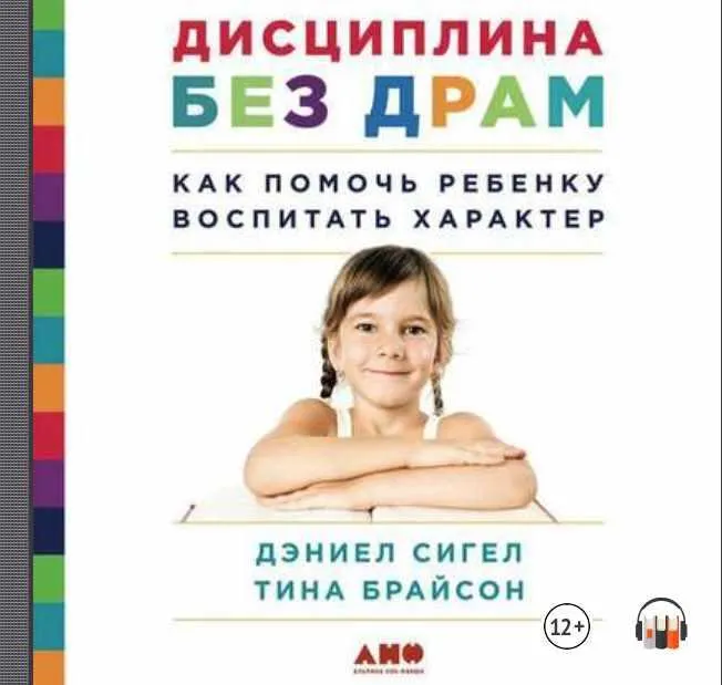 Скачать курс «Дисциплина без драм. Аудиокнига (Дэниэл Сигел, Тина Брайсон)» — слив курса
