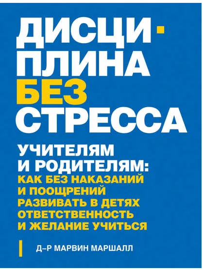 Скачать курс «Дисциплина без стресса, наказаний и наград (Марвин Маршалл)» — слив курса