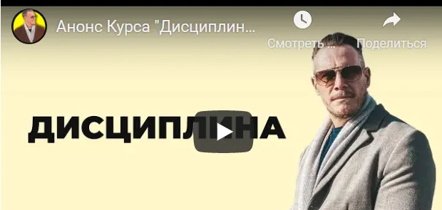 Скачать курс «Дисциплина (Ричард Грэннон)» — слив курса