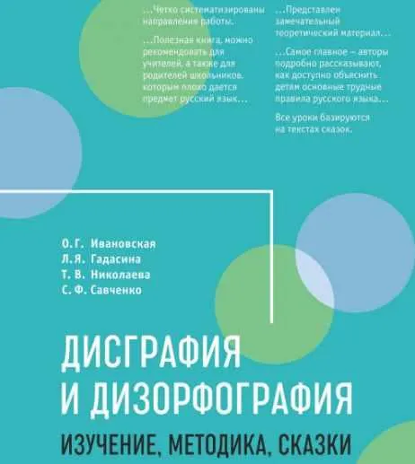 Скачать курс «Дисграфия и дизорфография: изучение, методика, сказки (Ольга Ивановская)» — слив курса