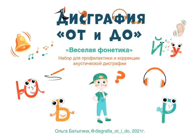 Скачать курс «Дисграфия От и До. Весёлая фонетика (Ольга Батыгина)» — слив курса