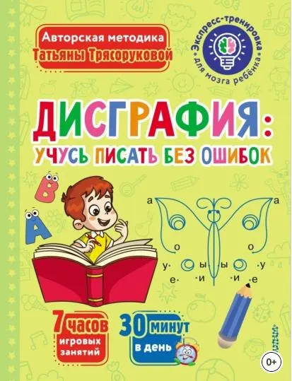 Скачать курс «Дисграфия: учусь писать без ошибок (Татьяна Трясорукова)» — слив курса