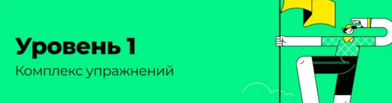 Скачать курс «[Disintez] Комплекс упражнений. Уровень 1» — слив курса