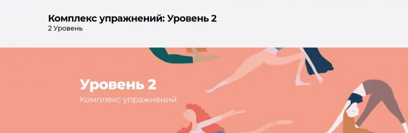 Скачать курс «[Disintez] Комплекс упражнений. Уровень 2» — слив курса