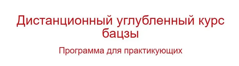 Скачать курс «Дистанционный углубленный курс бацзы (Владимир Захаров)» — слив курса