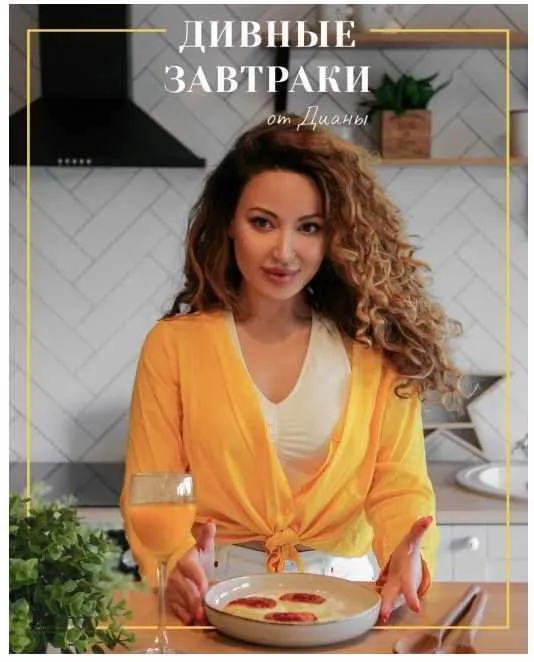 Скачать курс «Дивные завтраки от Дианы (di_licious_me)» — слив курса