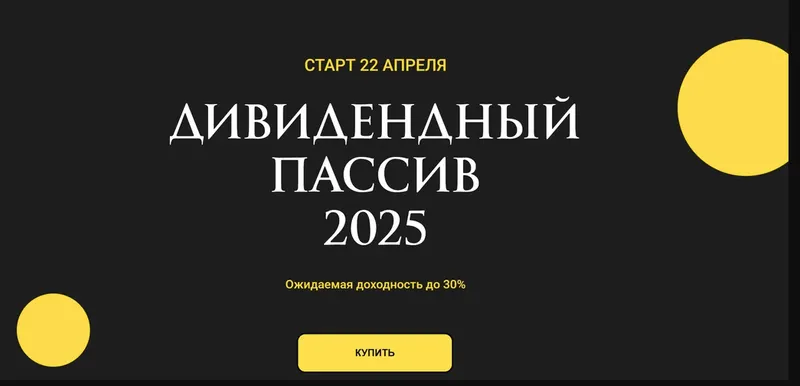 Скачать курс «Дивидендный пассив 2025 (Ольга Кильтау)» — слив курса