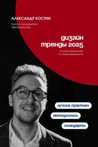 Скачать курс «Дизайн. Тренды 2025 (Александр Костин)» — слив курса
