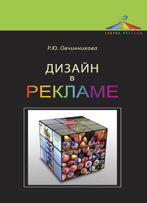 Скачать курс «Дизайн в рекламе. Основы графического проектирования (Раиса Овчинникова)» — слив курса