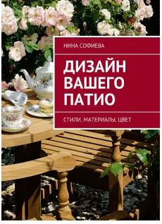 Скачать курс «Дизайн вашего патио (Нина Софиева)» — слив курса