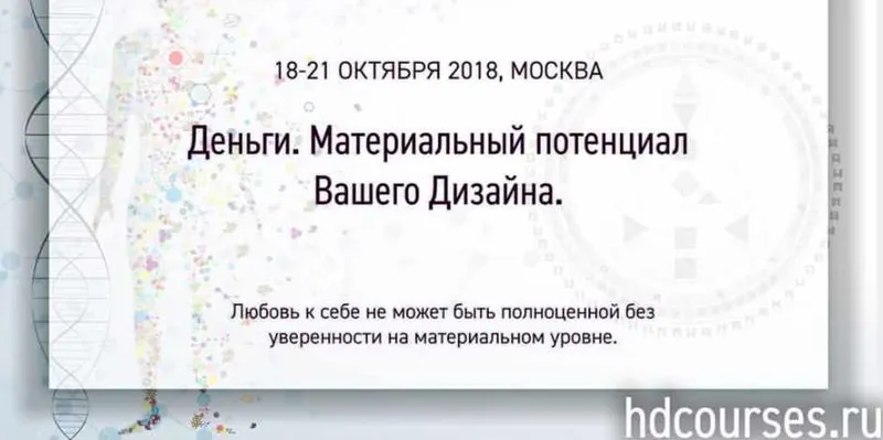 Скачать курс «[Дизайн Человека] Деньги. Материальный потенциал Вашего Дизайна (Петер Шебер)» — слив курса