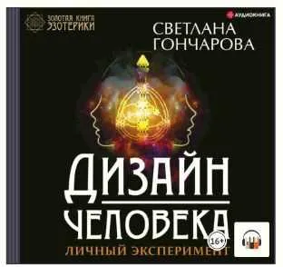 Скачать курс «Дизайн человека. Личный эксперимент. Аудиокнига (Светлана Гончарова)» — слив курса