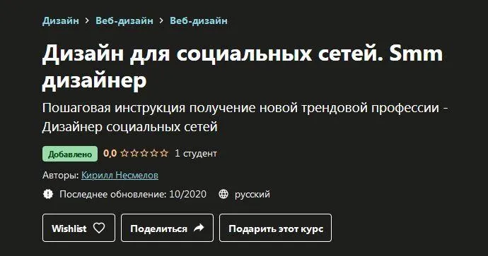 Скачать курс «Дизайн для социальных сетей. Smm дизайнер (Кирилл Несмелов)» — слив курса