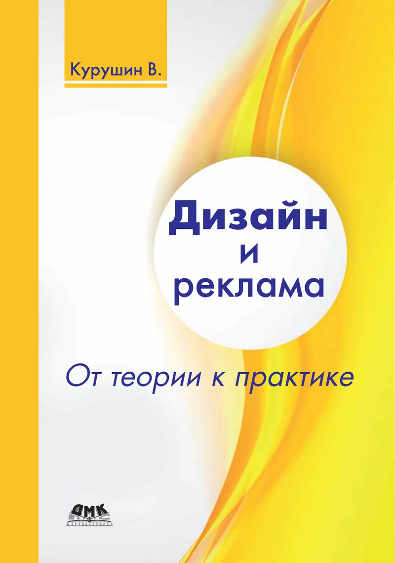 Скачать курс «Дизайн и реклама. От теории к практике (В. Д. Курушин)» — слив курса