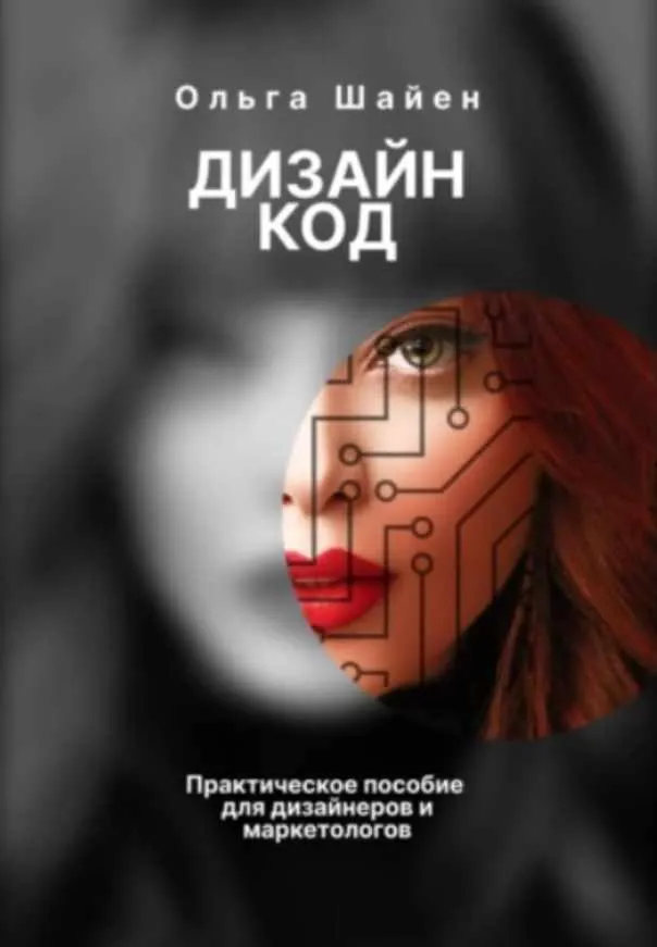 Скачать курс «Дизайн код. Практическое пособие для дизайнеров и маркетологов (Ольга Шайен)» — слив курса