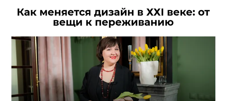 Скачать курс «[Дизайн Лекторий] Как меняется дизайн в ХХI веке: от вещи к переживанию (Ольга Косырева)» — слив курса