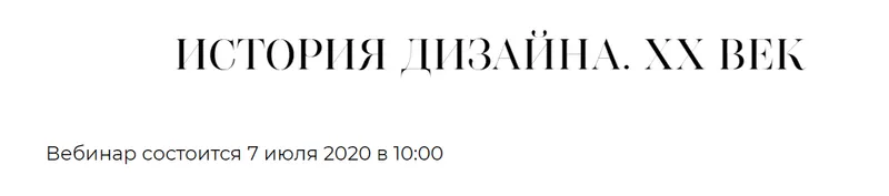 Скачать курс «[Дизайн-лекторий Ольги Косыревой] История дизайна. ХХ век (Ольга Косырева)» — слив курса
