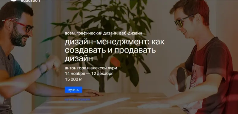 Скачать курс «Дизайн-менеджмент: как создавать и продавать дизайн (Антон Гора, Алексей Лури)» — слив курса