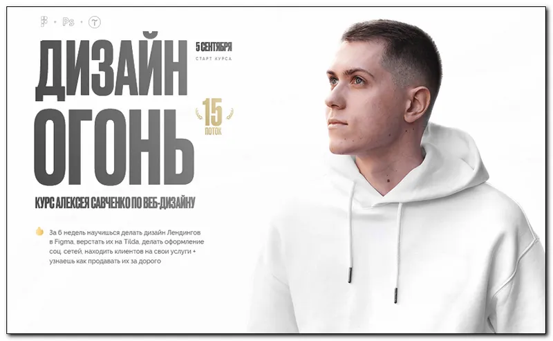 Скачать курс «Дизайн Огонь 15. Тариф Designer (Алексей Савченко)» — слив курса