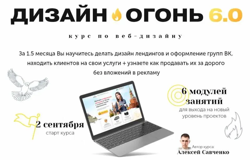 Скачать курс «Дизайн-Огонь 6.0. Тариф Start (Алексей Савченко)» — слив курса