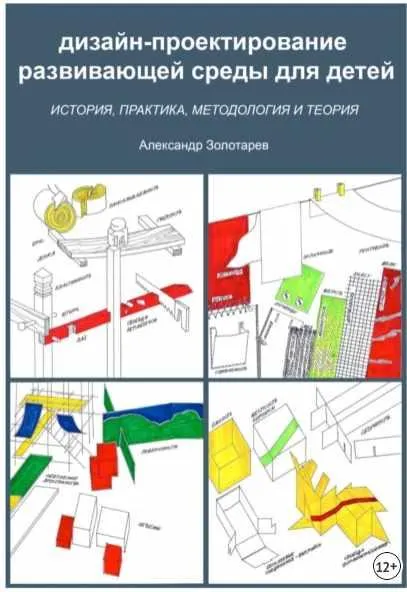 Скачать курс «Дизайн-проектирование развивающей среды для детей (Александр Золотарев)» — слив курса