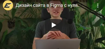 Скачать курс «Дизайн сайта в Figma с нуля (Иван Процко)» — слив курса