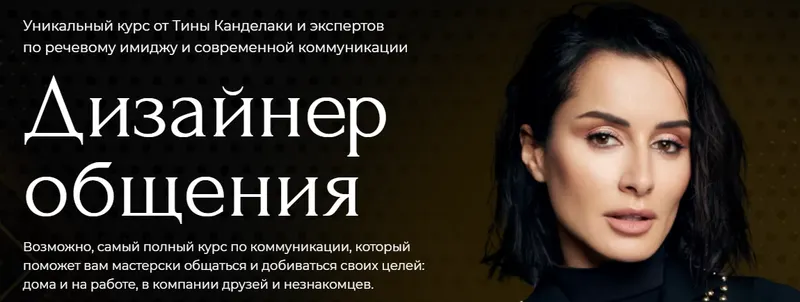 Скачать курс «Дизайнер общения Тариф Базовый (Тина Канделаки)» — слив курса