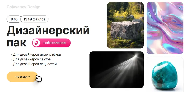 Скачать курс «Дизайнерский пак + обновления (Сергей Голованов)» — слив курса