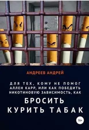 Скачать курс «Для тех, кому не помог Аллен Карр, или как победить никотиновую зависимость, как бросить курить табак (Андрей Андреев)» — слив курса