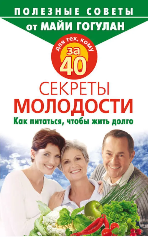 Скачать курс «Для тех, кому за 40. Секреты молодости. Как питаться, чтобы жить долго (Майя Гогулан)» — слив курса