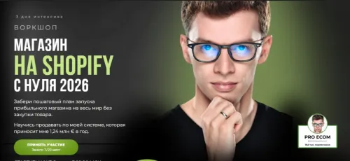 Скачать курс «[Дмитрий - Pro Ecom] Магазин на shopify с нуля 2026. Воркшоп. Тариф VIP» — слив курса