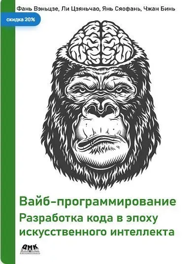 Скачать курс «[ДМК] Вайб-программирование. Разработка кода в эпоху искусственного интеллекта (Фань Вэньцзе, Ли Цзяньчао)» (анализ эволюции) — слив курса